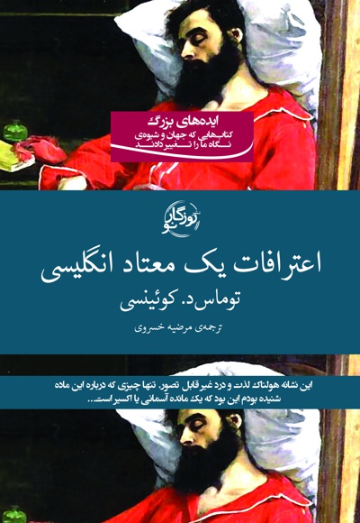اعترافات یک معتاد انگلیسی